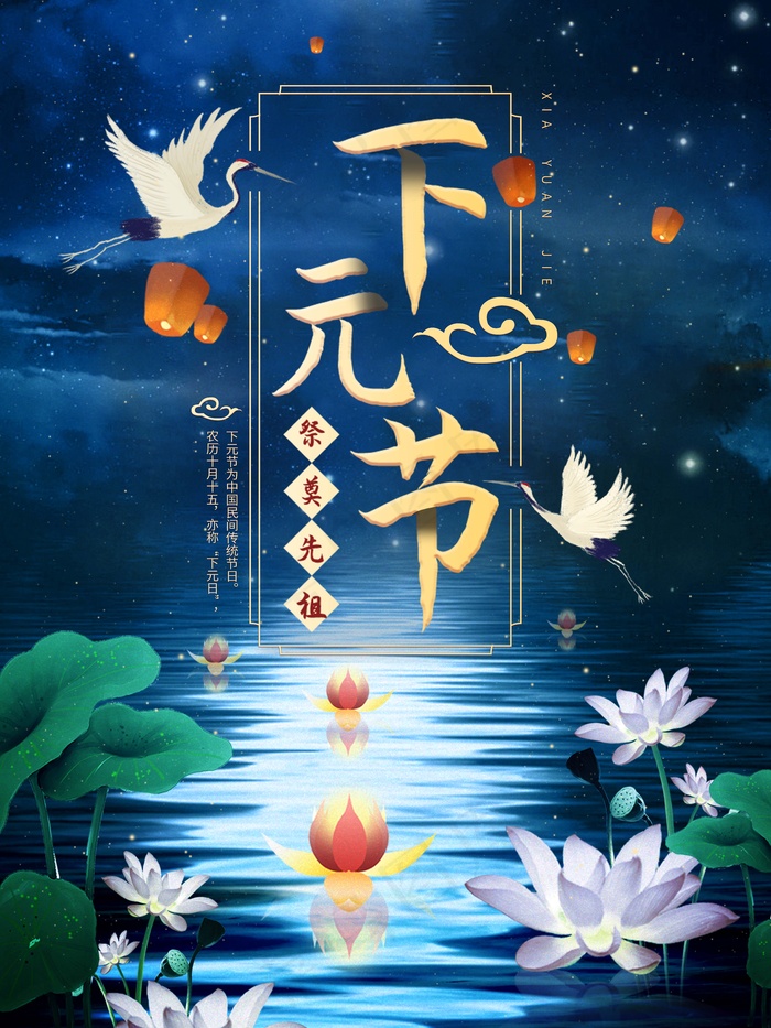 下元节 下元节图片psd模版下载