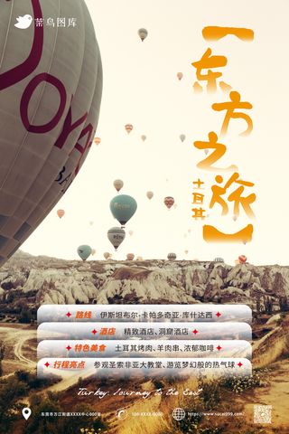 土耳其*旅游旅行社宣传海报
