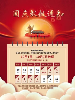 红色简约国庆节放假通知海报