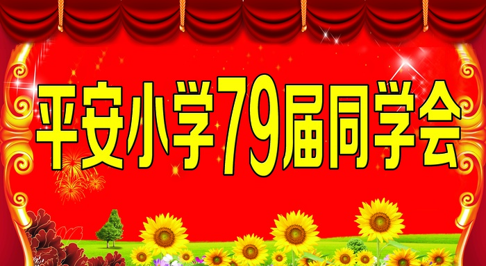 同学会 喜庆背景psd模版下载