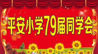 同学会 喜庆背景