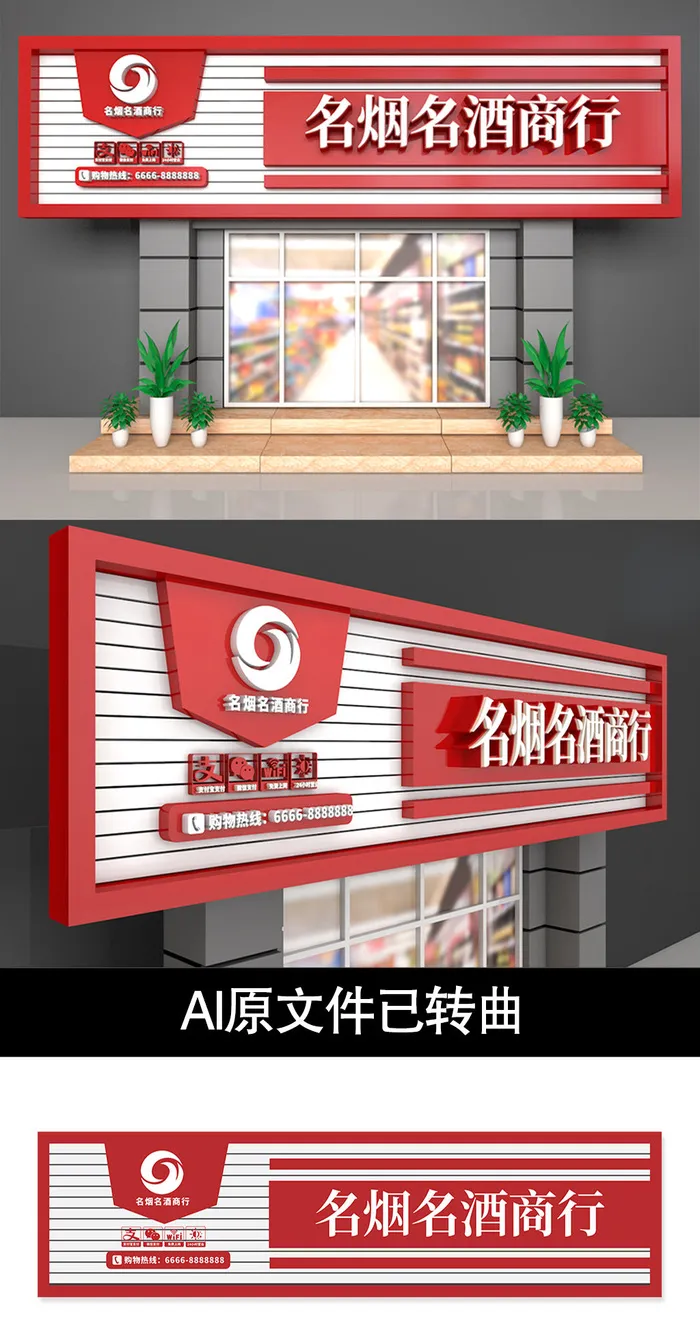 红色背景名烟名酒商行门头招牌设计ai矢量模版下载
