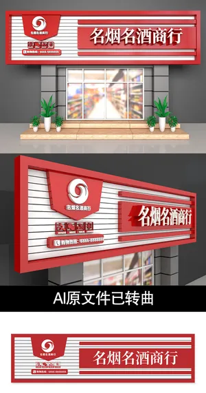 红色背景名烟名酒商行门头招牌设计