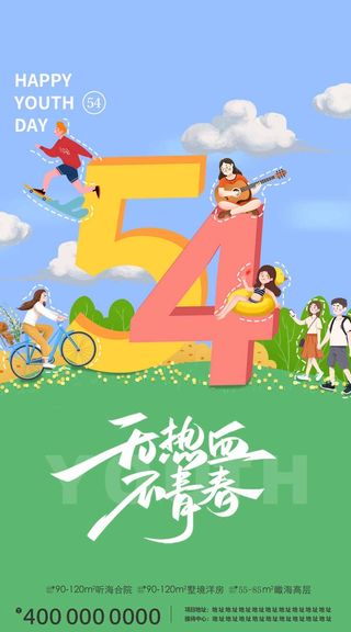 54青年节 青年节海报