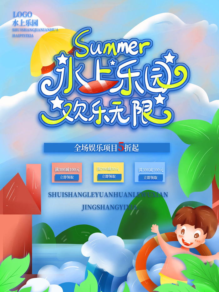 夏季水上乐园psd模版下载