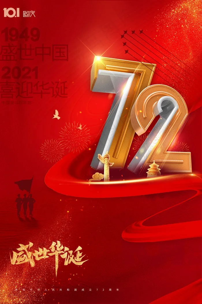 喜庆立体72周年国庆海报(2362x3543)psd模版下载
