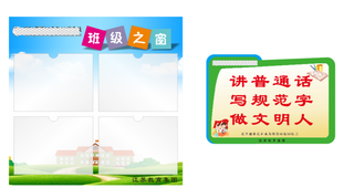 校园文化展板、班级之窗、讲普通话、做文明人