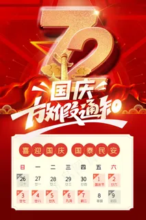大气红色72周年国庆节放假通知海报