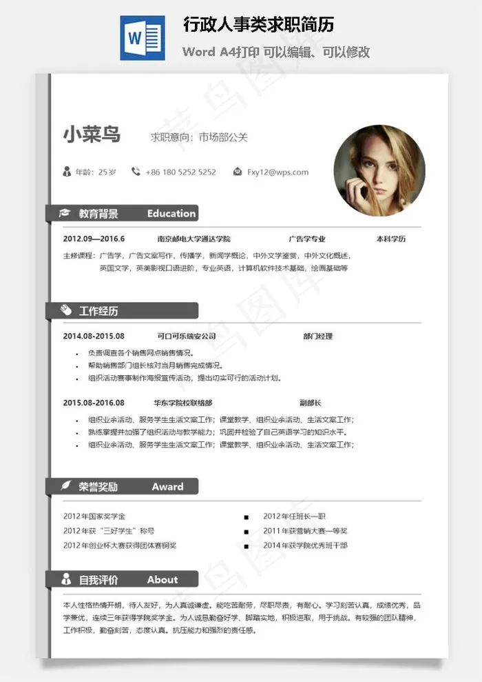 行政人事类求职简历