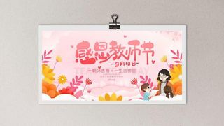 粉色教师节海报卡通插画模板