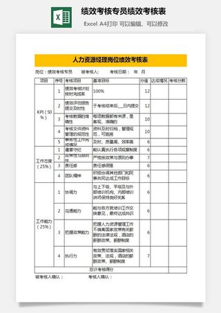 绩效考核专员绩效考核表