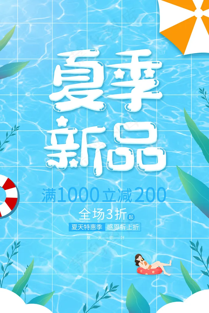 时尚清凉夏季夏天促销海报psd模版下载