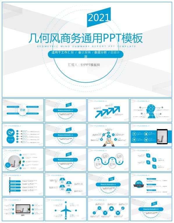 蓝灰小清新几何风工作总结报告商务通用ppt模板