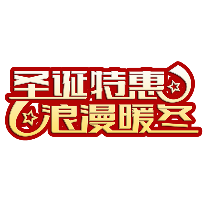 圣诞节主图字体设计圣诞节海报元素