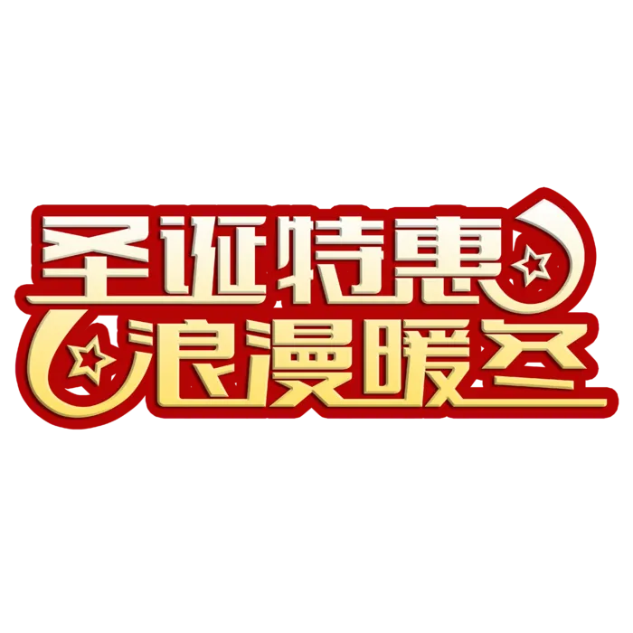 圣诞节主图字体设计圣诞节海报元素