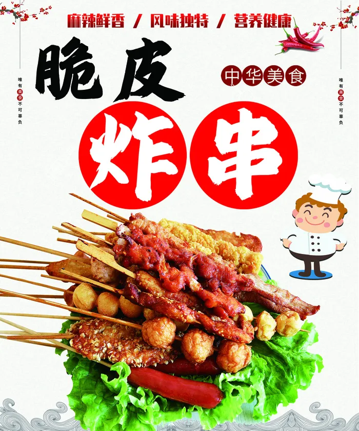 脆皮炸串海报psd模版下载