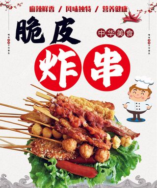 脆皮炸串海报