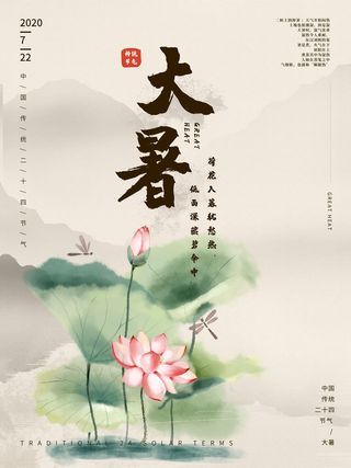 传统节气大暑海报