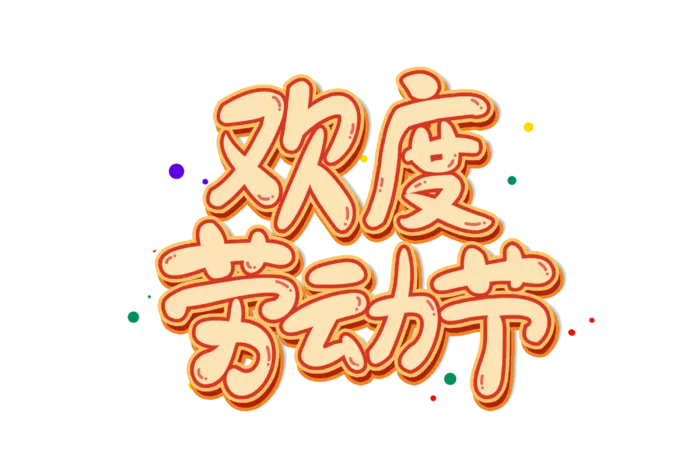 五一劳动节欢度劳动节创意艺术字体
