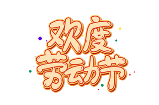 五一劳动节欢度劳动节创意艺术字体