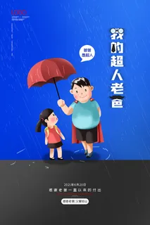清爽大气父亲节宣传海报