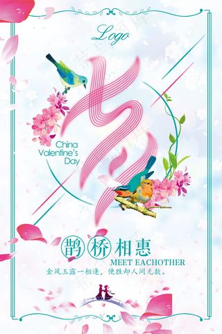 七夕海报情人节海报