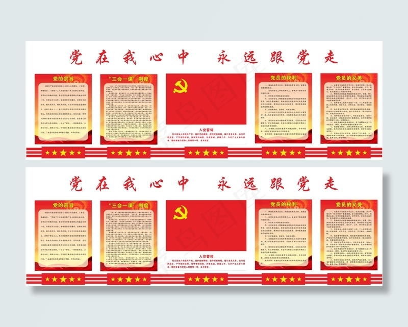 党建文化墙党在我心中永远跟党走cdr矢量模版下载