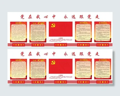 党建文化墙党在我心中永远跟党走