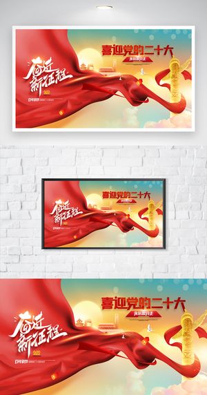 庄重二十大党建宣传海报素材