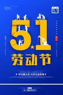 五一劳动节活动促销海报 五一劳动节活动促销海报
