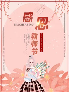 教师节 教师节海报 教师节背景 教师节 教师节海报 教师节背景