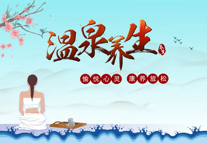 温泉养生健康生活海报