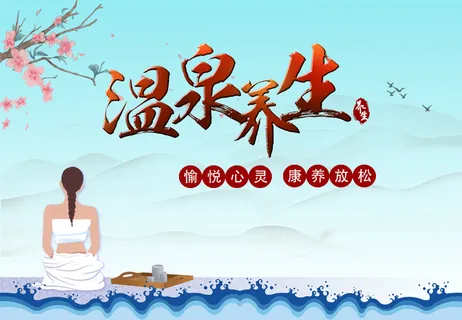 温泉养生健康生活海报