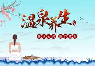 温泉养生健康生活海报