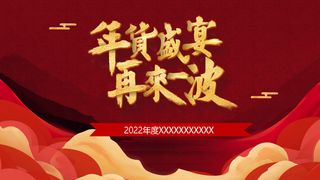 年货节年货盛典促销背景图