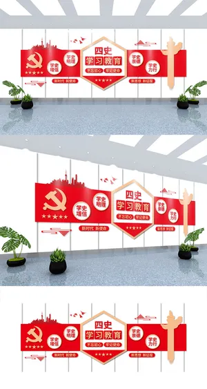 四史学习教育党建标语党建文化墙