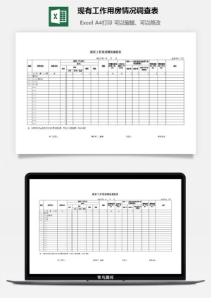现有工作用房情况调查表excel模板