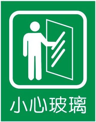 矢量小心玻璃不干贴