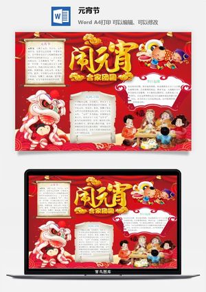 元宵节手抄报龙抬头节日电子小报猜灯谜花灯喜闹元宵word模版素材预览图