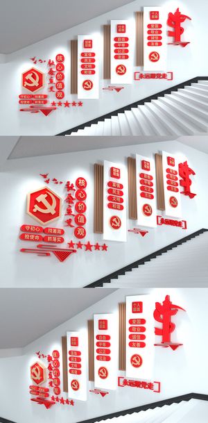 *核心价值观楼梯楼道大气党建文化墙