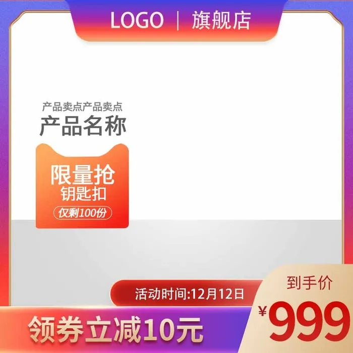 电商主图 网店主图psd模版下载
