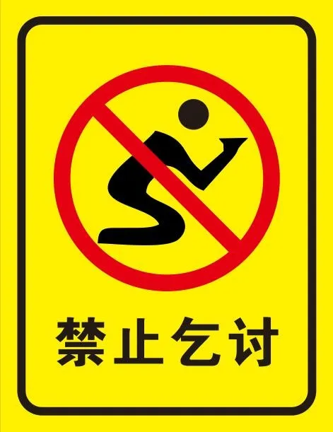 矢量禁止乞讨cdr矢量模版下载