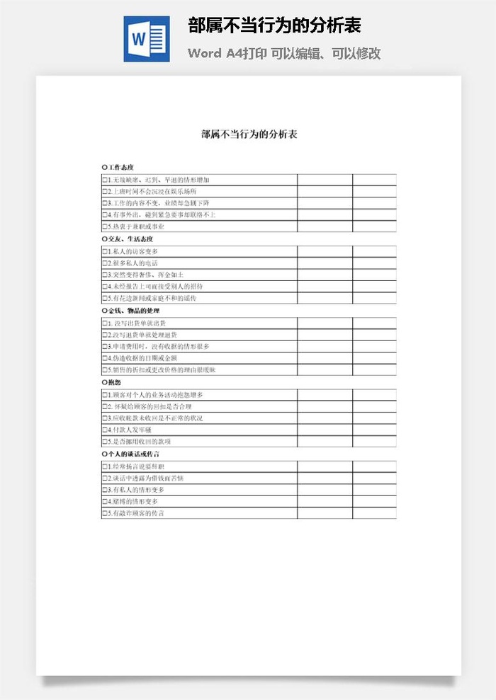 部属不当行为的分析表word模板
