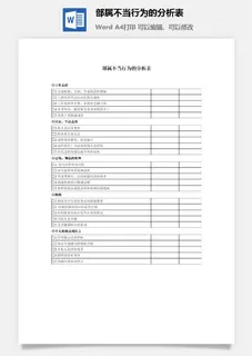 部属不当行为的分析表word模板