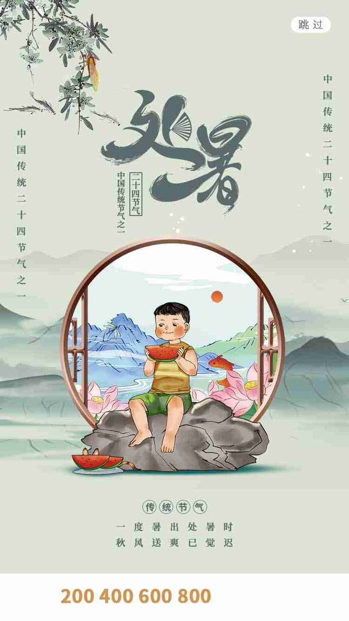 大气中国风处暑启动页psd模版下载