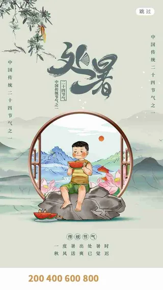 大气中国风处暑启动页