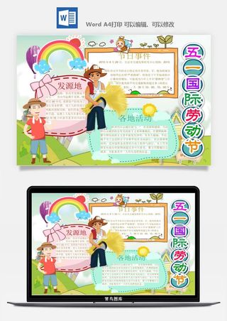 劳动节五一工人手抄报电子小报黑板报展板报海报WORD素材模板设计