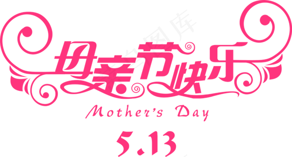 感恩母亲节艺术字  