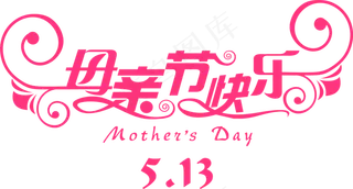 感恩母亲节艺术字  