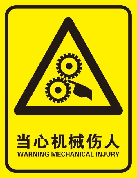 矢量当心机械伤人cdr矢量模版下载